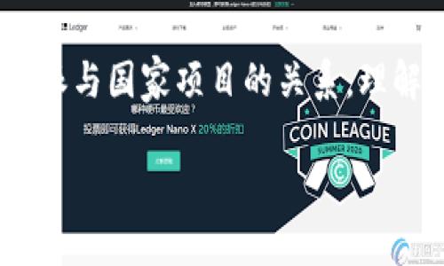 特派这个概念其实不是一个非常明确的术语，它可能在不同的领域、不同的地区有各自的意义。如果我们讨论的是“特派”在某些政府或组织背景下的使用，那么可以理解为一种特定的人选被指派去执行某项重要任务或项目。至于它是否是“国家项目”，这个就要具体分析了。

在一些国家或地区，特派可能涉及到政府机构根据一定的需求或者应对危机而设定的一种工作安排。在这种背景下，特派的确可能属于国家项目的范畴。

什么是特派？

特派一般是指由某个机构或组织指派的特定人员，通常是为了处理某项具体的任务或项目。这些任务可能包括调研、考察、实施某项政策等。特派人员往往具备较强的专业能力和相应的经验，因此能够在特定的领域内发挥出较大的作用。

特派与国家项目的关系

当我们谈及国家项目时，通常指的是那些由国家政策支持并涉及较大范围的资金和资源调动的项目。例如，基础设施建设、公共卫生倡议、环境保护等。这些项目通常涉及政府各部门的协作，有明确的计划和的管理体制。

如果特派是由国家部门发起的，且其工作内容与国家目标紧密相连，如促进经济发展、国家安全或公共利益等，那么可以说这个特派算作国家项目的一部分。然而，不是所有的特派都与国家项目有直接关系，特别是在一些地方性任务或组织内部任务中更是如此。

特派的类型

特派可以有多种形式，以下是一些常见的特派类型：

ul
    li政府特派：此类特派通常由政府相关部门指派，用于执行特定政策、监督项目或者展现国家的法治和信任度。/li
    li企业特派：企业在进行市场拓展、产品推广或面对危机时，可能派出特定人员去负责相关事务，此类案件常常与商业目标挂钩。/li
    li社会特派：一些社会组织通过特派任务来参与公共事务，这可能是动员社区力量、改善社会服务等形式。/li
/ul

特派的意义与价值

特派的出现并非偶然，它在现代社会中扮演着越来越重要的角色。对于特派的需求，往往反映了社会、经济、政治等方面的变动。我们来看看其中的一些意义：

ul
    li专业性：特派人员通常都是经过严格挑选和专业培训的，他们在特定领域具备丰富的经验与技能，可以为项目的成功实施提供保障。/li
    li灵活性：相较于完整的组织架构，特派的执行方式更加灵活，能够迅速响应不同情况的变化，使得项目能在较短时间内达到预期目标。/li
    li资源整合：特派往往能够在项目执行过程中实现多方资源的整合，促进各类力量的协同发展，从而提升整体效率。/li
/ul

特派的挑战

尽管特派有许多优点，但它也面临不少挑战和困难。比如：

ul
    li权责不明：特派任务常常涉及多方合作，若未能充分明确各方责任，容易导致执行过程中出现漏洞。/li
    li沟通障碍：特派人员或许需要与各个层级的组织人员进行沟通，但处在不同层次之间时，信息的传达可能会受到阻碍，导致误解或延误。/li
    li资源限制：尽管特派在灵活性上有优势，但若面临资源短缺的情况，项目的进展可能会受到影响。/li
/ul

如何评估一个特派项目是否为国家项目？

在探讨特派与国家项目的关系时，我们可以通过以下几点来评判：

ul
    li政策导向：如果特派任务明确对接国家发展政策与目标，比如促进经济结构转型、推动科技创新等，那它很可能属于国家项目。/li
    li资金来源：国家项目一般会有国有资本的投入。如果特派项目能够获得国家资金或资源的支持，说明它与国家目标密切相关。/li
    li跨部门协同：大部分国家项目都需要多个部门的协同工作，如果特派项目涉及不同部门的合作，可能暗示它的性质与国家项目类似。/li
/ul

总结：特派不等于国家项目

综上所述，特派并不必然就是国家项目，它的具体性质需要结合实际情况进行分析。当然，特派在执行国家项目的过程中能够发挥重要作用。对于特派与国家项目的关系，理解其特定的背景和目标是非常重要的。这样一来，我们不仅可以更好地执行政策与项目，还能让特派这一职能更为有效地融入到国家发展大局之中。

因此，下次当你听到“特派”这个词时，别忘了去探究它背后的故事和意义，也许你会发现更多的可能性和启发。