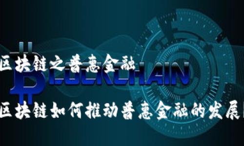 区块链之普惠金融

区块链如何推动普惠金融的发展？