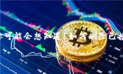 比特派钱包作为一种热门的数字货币钱包，很多