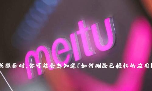 比特派钱包作为一种热门的数字货币钱包，很多用户在享受其便利的同时，也可能面临一些隐私和安全上的顾虑。在使用过程中，尤其是在涉及到第三方应用或服务时，你可能会想知道「如何删除已授权的应用？」。这个问题不仅关系到个人信息的保护，也关乎资产的安全。因此，本文将为大家详细解说如何在比特派钱包中删除授权、管理权限以及相关操作的注意事项。

比特派钱包如何删除授权应用，您需要了解哪些步骤？