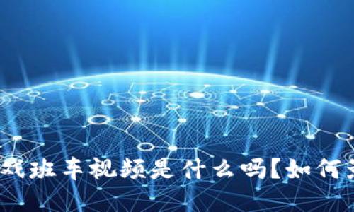 : 你知道区块链游戏班车视频是什么吗？如何影响未来游戏产业？