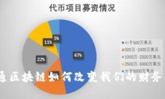 金融一账通区块链如何改变我们的财务管理方式