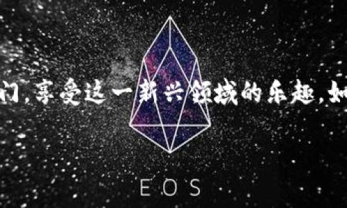 区块链游戏英语教程翻译是一个相对新颖但热门的话题，随着区块链技术和游戏产业的迅速发展，越来越多的人开始关注如何将区块链游戏相关的知识用英语传达出来。为了更好地满足这类需求，本文将为你提供一个关于区块链游戏的基础知识介绍，以及相关术语翻译和应用示例，让你在接下来的学习中游刃有余。

什么是区块链游戏？

区块链游戏是一种利用区块链技术的游戏，它们与传统游戏不同，通常具备去中心化、透明度高和玩家拥有数字资产（即游戏内的物品、货币等）的特点。简单来说，这些游戏允许玩家真正地拥有他们购买的物品，而不是只是把它们借给游戏公司。想象一下，如果你在玩一个角色扮演游戏（RPG）时，买了一把传奇武器，在区块链游戏中，你不仅可以使用它，还可以把它出售或交易给其他玩家，这种模式在传统游戏中是无法实现的。

区块链游戏的优势

通常来说，区块链游戏的优势主要体现在以下几个方面：

ul
    li真正拥有：玩家能真正拥有游戏资产，而不是依赖于开发公司的回收机制。/li
    li透明度高：区块链公开记录了所有交易，玩家可以随时查看资产的真实性。/li
    li可交易性：在区块链市场中，玩家可以自由交易自己的资产，甚至将其变现。/li
    li社交性：很多区块链游戏增加了社交互动的元素，极大提升了用户的参与感。/li
/ul

区块链游戏中的常见术语翻译

在深入了解区块链游戏时，掌握一些相关的术语翻译将对你十分有帮助。以下是一些比价常见的术语和它们的英语翻译：

ul
    li智能合约 - Smart Contract：这是一种自动执行合约协议，广泛应用于区块链游戏中，以确保交易的公正性和透明性。/li
    li代币 - Token：在游戏中，代币通常代表玩家的虚拟货币或资产，玩家可以用来购买或交易物品。/li
    liNFT（非同质化代币） - Non-Fungible Token：这是一种独一无二的数字资产，通常用于表示游戏中的特殊物品或收藏品。/li
    li去中心化 - Decentralized：区块链游戏是去中心化的，意味着没有单一的控制者，所有玩家都能参与到游戏世界的构建中。/li
    li挖矿 - Mining：在某些游戏中，玩家可以通过「挖矿」获得游戏内奖励或资产，这通常与区块链网络的运行有关。/li
/ul

如何玩区块链游戏？

如果你对玩区块链游戏感兴趣，以下是一些基本步骤，帮助你顺利入门：

ol
    li选择区块链钱包：要参与区块链游戏，首先需要一个数字货币钱包。这是你用来存储代币和NFT的平台。常见的钱包有MetaMask、Trust Wallet等。/li
    li购买加密货币：大多数区块链游戏都使用特定的加密货币作为交易媒介，比如以太坊（Ethereum）或比特币（Bitcoin）。你可以通过交易所（如Coinbase、Binance等）进行购买。/li
    li选择游戏：市场上有许多不同类型的区块链游戏，从策略类到角色扮演，甚至是模拟经营等，应根据你的兴趣来选择。/li
    li连接钱包：在你选择的游戏中，连接你的区块链钱包，确保游戏能读取你的资产。/li
    li开始游戏：一切准备就绪后，便可开始畅玩。记得注意游戏内的交易和资产管理哦！/li
/ol

区块链游戏的未来

随着技术的不断进步，区块链游戏也在逐渐发展。未来，我们可能会看到更多的跨平台合作、与现实世界的结合（比如通过虚拟现实或增强现实技术）以及新型的社交互动形式。同时，区块链游戏也可能会面临一些挑战，如法律法规的不确定性、游戏机制的平衡性等。

总结

总的来说，区块链游戏不仅改变了我们对游戏资产的拥有方式，更为玩家们提供了一个更为公平、透明的环境。通过掌握一些基础的术语和游戏规则，无论你是技术达人还是新手玩家，都能够快速入门，享受这一新兴领域的乐趣。如果你有兴趣，不妨亲自体验一下，或许你会发现，这个全新的数字游戏世界充满了无限可能！

区块链游戏, 英语教程, 游戏资产, NTF, 智能合约/guanjianci