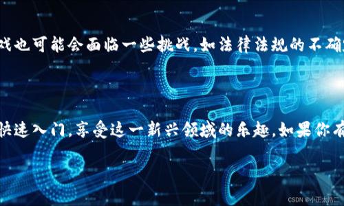 区块链游戏英语教程翻译是一个相对新颖但热门的话题，随着区块链技术和游戏产业的迅速发展，越来越多的人开始关注如何将区块链游戏相关的知识用英语传达出来。为了更好地满足这类需求，本文将为你提供一个关于区块链游戏的基础知识介绍，以及相关术语翻译和应用示例，让你在接下来的学习中游刃有余。

什么是区块链游戏？

区块链游戏是一种利用区块链技术的游戏，它们与传统游戏不同，通常具备去中心化、透明度高和玩家拥有数字资产（即游戏内的物品、货币等）的特点。简单来说，这些游戏允许玩家真正地拥有他们购买的物品，而不是只是把它们借给游戏公司。想象一下，如果你在玩一个角色扮演游戏（RPG）时，买了一把传奇武器，在区块链游戏中，你不仅可以使用它，还可以把它出售或交易给其他玩家，这种模式在传统游戏中是无法实现的。

区块链游戏的优势

通常来说，区块链游戏的优势主要体现在以下几个方面：

ul
    li真正拥有：玩家能真正拥有游戏资产，而不是依赖于开发公司的回收机制。/li
    li透明度高：区块链公开记录了所有交易，玩家可以随时查看资产的真实性。/li
    li可交易性：在区块链市场中，玩家可以自由交易自己的资产，甚至将其变现。/li
    li社交性：很多区块链游戏增加了社交互动的元素，极大提升了用户的参与感。/li
/ul

区块链游戏中的常见术语翻译

在深入了解区块链游戏时，掌握一些相关的术语翻译将对你十分有帮助。以下是一些比价常见的术语和它们的英语翻译：

ul
    li智能合约 - Smart Contract：这是一种自动执行合约协议，广泛应用于区块链游戏中，以确保交易的公正性和透明性。/li
    li代币 - Token：在游戏中，代币通常代表玩家的虚拟货币或资产，玩家可以用来购买或交易物品。/li
    liNFT（非同质化代币） - Non-Fungible Token：这是一种独一无二的数字资产，通常用于表示游戏中的特殊物品或收藏品。/li
    li去中心化 - Decentralized：区块链游戏是去中心化的，意味着没有单一的控制者，所有玩家都能参与到游戏世界的构建中。/li
    li挖矿 - Mining：在某些游戏中，玩家可以通过「挖矿」获得游戏内奖励或资产，这通常与区块链网络的运行有关。/li
/ul

如何玩区块链游戏？

如果你对玩区块链游戏感兴趣，以下是一些基本步骤，帮助你顺利入门：

ol
    li选择区块链钱包：要参与区块链游戏，首先需要一个数字货币钱包。这是你用来存储代币和NFT的平台。常见的钱包有MetaMask、Trust Wallet等。/li
    li购买加密货币：大多数区块链游戏都使用特定的加密货币作为交易媒介，比如以太坊（Ethereum）或比特币（Bitcoin）。你可以通过交易所（如Coinbase、Binance等）进行购买。/li
    li选择游戏：市场上有许多不同类型的区块链游戏，从策略类到角色扮演，甚至是模拟经营等，应根据你的兴趣来选择。/li
    li连接钱包：在你选择的游戏中，连接你的区块链钱包，确保游戏能读取你的资产。/li
    li开始游戏：一切准备就绪后，便可开始畅玩。记得注意游戏内的交易和资产管理哦！/li
/ol

区块链游戏的未来

随着技术的不断进步，区块链游戏也在逐渐发展。未来，我们可能会看到更多的跨平台合作、与现实世界的结合（比如通过虚拟现实或增强现实技术）以及新型的社交互动形式。同时，区块链游戏也可能会面临一些挑战，如法律法规的不确定性、游戏机制的平衡性等。

总结

总的来说，区块链游戏不仅改变了我们对游戏资产的拥有方式，更为玩家们提供了一个更为公平、透明的环境。通过掌握一些基础的术语和游戏规则，无论你是技术达人还是新手玩家，都能够快速入门，享受这一新兴领域的乐趣。如果你有兴趣，不妨亲自体验一下，或许你会发现，这个全新的数字游戏世界充满了无限可能！

区块链游戏, 英语教程, 游戏资产, NTF, 智能合约/guanjianci