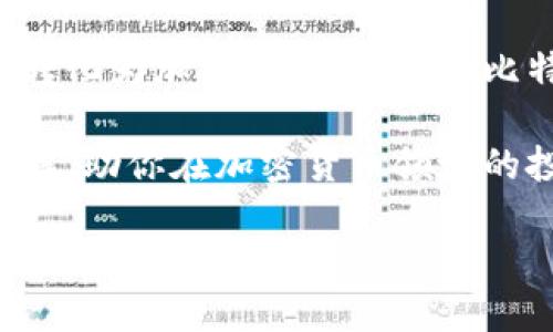 比特派支持新台币吗？这是许多用户在考虑使用比特派这一加密货币钱包时，心中自然涌现的一个问题。在这个日益全球化的数字经济时代，了解不同平台对本地货币的支持情况，对用户而言显得越来越重要。那么，比特派真的支持新台币吗？接下来，我们将深入探讨这一话题。

比特派是什么？

比特派是一款不断发展壮大的加密货币钱包与交易平台，致力于为用户提供安全、便捷的加密货币管理体验。它支持多种加密资产的存储、交易和管理。用户可以通过比特派安全地进行比特币、以太坊及其它几种主流加密货币的交易。

比特派与新台币的关系

首先，想要明确比特派是否支持新台币，我们需要了解比特派在不同行业和区域的运营情况。比特派并非直接将新台币作为其交易的法定货币，但用户可以通过一些金融工具间接实现新台币与比特币的交易。

利用国际化金融平台的优势，用户可以将新台币兑换为比特派支持的加密货币。因此，如果你是新台币用户并希望通过比特派进行交易，虽然不直接支持新台币，但你可以通过其他平台或交易所进行中转。

如何在比特派中使用新台币

如果你计划使用新台币进行比特派的加密货币交易，以下是一些建议的步骤。

1. **选择合适的交易所**：首先，你需要寻找可以用新台币进行交易的加密货币交易所。不少交易所如币安和火币都有支持新台币的功能。

2. **兑换加密货币**：在这些平台上，你可以使用新台币购买比特币、以太坊等加密货币。

3. **转入比特派**：一旦你拥有加密货币，就可以将其转入你的比特派钱包。只需复制比特派提供的地址，在购买平台完成转账即可。

比特派的优势与便捷性

虽然比特派未直接支持新台币，但它拥有其独特的优势，这些优点足以吸引许多加密货币用户。

- **安全性**：比特派以其安全省心的特性闻名。它采用先进的加密技术，确保用户的资产安全。

- **易用性**：比特派界面友好，操作简单，适合不同层次的用户。

- **多样化的资产支持**：比特派不仅支持比特币，还涵盖了多种主流和非主流的加密资产。

市场反应与用户反馈

当然，用户的反馈是评估一个平台是否值得使用的重要依据。从各大论坛和社区来看，很多用户对比特派的表现给予了高度评价，尤其是在安全性和便捷性方面。但是，部分用户也反映，希望比特派能够更直接地支持新台币交易，这将极大提升他们的使用体验。

总结

总的来说，比特派并未直接支持新台币，但用户可以通过其他途径实现新台币与比特派钱包中加密货币的顺畅兑换。通过选择支持新台币的交易平台，将你的资金有效转化为加密货币，再转入比特派，这样你依然能够享受到比特派所带来的诸多优势。对于希望在数字货币市场上投资的新台币用户来说，这一流程虽然稍显繁琐，但相对来说仍是一个可行的方法。

在选择合适的平台时，建议多对比几家交易所的费率、流动性等条件，确保自己可以得到最佳的交易体验。希望这篇文章能帮助你对比特派和新台币的关系有更深的理解，助你在加密货币领域的投资之旅愉快而顺利！

比特派支持新台币吗？探索加密货币交易的可能性