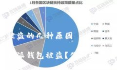 比特派钱包被盗的几种原因如何避免比特派钱包