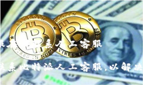 比特派客服在哪联系人工客服

如何快速联系比特派人工客服，以解决您的问题？