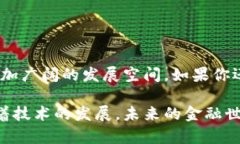 区块链软件金融类的应用究竟会如何改变我们的