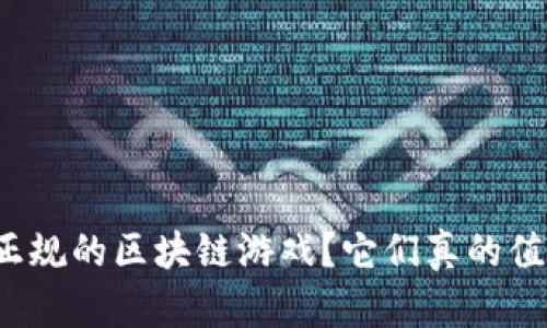 什么是正规的区块链游戏？它们真的值得玩吗？
