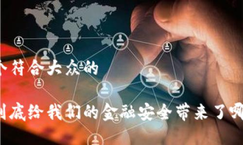 思考一个符合大众的

区块链到底给我们的金融安全带来了哪些风险？