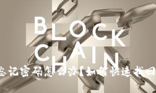 BitP忘记密码怎么办？如何快速找回账户？