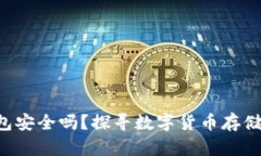 比特派钱包安全吗？探寻数字货币存储的安全性