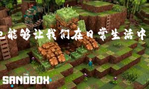 区块链金融名词是现代技术与金融科技交汇的重要领域，了解这个领域的关键词和名词，不仅能帮助我们更好地理解未来的金融趋势，也能够让我们在日常生活中更好地应用这些知识。接下来，我们将深入探讨区块链金融相关的名词，并通过生动的语言和口语化的表达，让复杂的概念变得易于理解。

你知道区块链金融的关键名词吗？