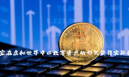 区块链网络游戏有着很大的潜力和吸引力，近年来逐渐发展成为一个新兴的市场。游戏本身不仅能提供娱乐体验，还能让玩家在虚拟世界中以数字资产的形式获得实际收益。关于这一话题，我们不妨深入探讨一下，看看现阶段有哪些比较火的区块链网络游戏，以及它们究竟是如何吸引玩家的。

区块链网络游戏有哪些？探索数字资产与游戏的结合