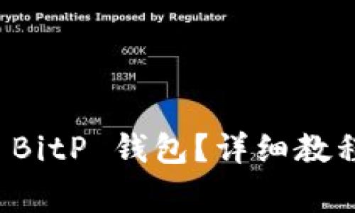如何下载和安装 BitP 钱包？详细教程及常见问题解析