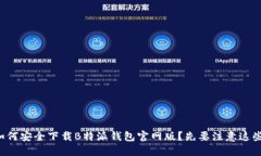 如何安全下载B特派钱包官网版？先要注意这些！