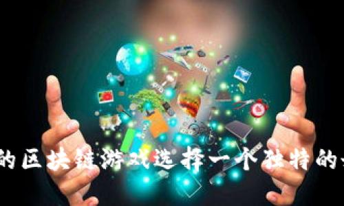 : 如何为你的区块链游戏选择一个独特的女沙雕昵称？