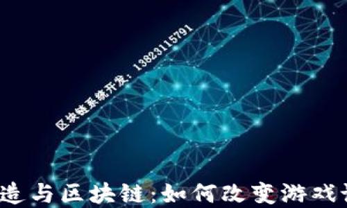 
游戏场景建造与区块链：如何改变游戏设计的未来？