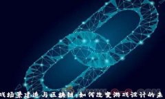 游戏场景建造与区块链：如何改变游戏设计的未