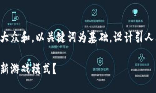 思考一个符合大众和，以关键词为基础，设计引人思考的疑问句：

区块链如何革新游戏模式？