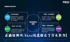  区块链游戏：Sand到底推出了什么新作？