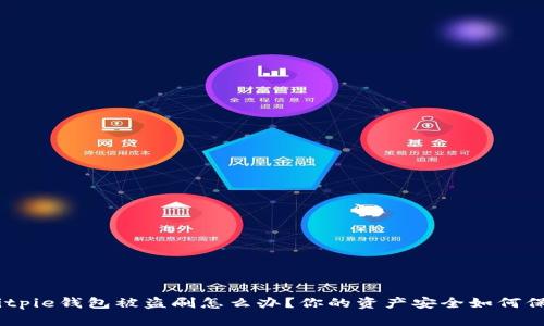 : bitpie钱包被盗刷怎么办？你的资产安全如何保护？