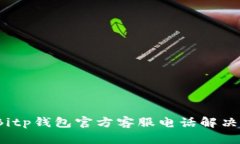 如何通过Bitp钱包官方客服电话解决您的问题？