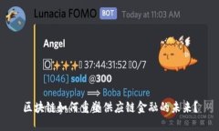 区块链如何重塑供应链金融的未来？