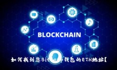 如何找到您BitKeep钱包的ETH地址？
