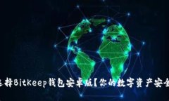 为什么选择BitKeep钱包安卓版？你的数字资产安全