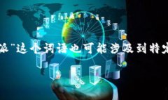 特派打电话可能是指一种特定的电话拨打服务或