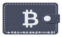 如何通过B特派有效获取TRX能量？