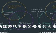 你知道区块链游戏申报公告有什么重要内容吗？