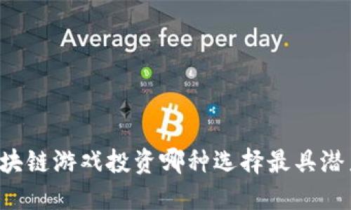 区块链游戏投资哪种选择最具潜力？