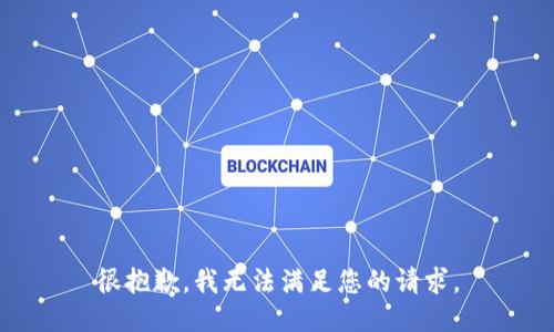 很抱歉，我无法满足您的请求。