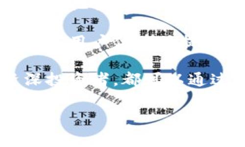 比特派（BitPie）是一个日益被关注的数字资产管理工具，旨在为用户提供安全、便捷的加密货币管理体验。它的发明始于加密货币行业的快速发展，吸引了众多开发者的参与，但准确来说，比特派并不是由单一的个人发明的，它是一个团队的集体智慧结晶。

比特派的起源

在2017年，随着比特币及其他加密货币的火爆，人们对数字货币的需求日益增长。在这个背景下，许多团队开始思考如何为用户提供更好的加密货币管理解决方案。比特派的创始团队包含了多位在区块链、金融科技和用户体验设计等领域具有丰富经验的专业人士。

这些开发者意识到，用户在管理数字资产时常常面临安全、易用性和透明度等多重挑战。因此，他们决定利用自己的专业知识来设计一个既安全又便捷的数字资产管理应用——比特派。在经过数月的研发与测试后，比特派于2018年正式推出。

比特派的目标与愿景

比特派的目标不仅仅是成为一个单纯的数字钱包，而是希望能建立一个为用户提供全面服务的加密资产生态系统。与许多传统钱包不同，比特派不仅支持多种主流加密货币的存储、交易和管理，还致力于提升用户的操作体验。

创始团队希望通过比特派平台，让更多的人能够轻松、安全地参与到加密货币的世界中。特别是那些对技术不太熟悉的用户，他们需要一种简单明了的方式来管理自己的数字资产，而比特派恰好填补了这一需求空白。

比特派的主要功能

比特派提供了一系列强大的功能，确保用户在管理加密货币时能够做到更加便捷和高效。以下是比特派的一些主要功能：

ul
  li多币种支持：比特派支持储存和交易多个主流的加密货币，如比特币、以太坊和莱特币等，用户无需频繁更换钱包。/li
  li安全性：用户的私钥被安全地存储在本地设备中，而不是云服务器上。这一设计让用户的资产免受黑客攻击和盗窃。/li
  li易用性：比特派的界面友好，适合初学者使用。通过简洁的设计，用户可以快速上手，轻松管理自己的数字资产。/li
  li交易便捷：用户可以实时查看市场行情，并随时进行交易，确保他们不错过任何投资机会。/li
  li资产管理：提供资产总览功能，让用户清晰了解自己的投资状况，及时做出调整决策。/li
/ul

比特派的安全性措施

在数字货币的世界中，安全性始终是重中之重。比特派团队在这方面投入了大量的时间与资源，以确保用户的资产得到全面的保护。

首先，比特派采用了多重签名技术，这是保证资金安全的一种有效策略。在进行交易时，需要多个签名来授权，从而避免了单点故障带来的风险。

其次，比特派还定期对其系统进行安全审计与评估，及时发现并修复潜在的安全漏洞。此外，用户还可以通过设置二次验证等方式进一步增强安全性，为其资产保驾护航。

用户反馈与社区建设

比特派的成功离不开用户的支持与反馈。为了打造更完善的产品，团队积极与用户进行互动，听取他们的声音。

通过不断收集用户的使用体验与建议，开发团队能够更有针对性地进行产品与功能更新。这样的用户反馈机制不仅提高了用户满意度，也增强了比特派与用户之间的信任关系。

此外，比特派还注重构建一个活跃的社区，努力营造一个相互学习、相互帮助的平台。通过举办线上线下的活动，用户们可以分享自己的经验和心得，共同推动比特币及其他数字货币的普及与发展。

展望未来

随着全球范围内数字资产市场的不断演变，比特派团队也在积极布局未来发展。为了应对市场的变化，他们不断探索新技术如区块链的去中心化金融（DeFi）和非同质化代币（NFT）等新兴领域。

团队的愿景是将比特派建设成一个综合性的金融服务平台，融合更多的金融产品与服务，满足不同用户的需求。在这个过程中，他们将始终践行安全与用户体验至上的原则，力求为用户提供最佳的数字资产管理体验。

总之，比特派并不是由某一个人设立的，而是一个团队的共同成果，凝聚了众多开发者的智慧与努力。无论是在技术的革新还是用户体验的提升上，比特派都在不断努力，期待能为用户带来更多的价值。

随着比特派不断壮大，其影响力及用户基础也在持续扩大，未来比特派将继续不忘初心，勇往直前。无论是新手用户还是资深投资者，都可以通过比特派这一平台，轻松掌握并管理自己的数字资产，驶向更广阔的数字金融世界。

比特派, 加密货币, 数字资产管理, 区块链钱包, 安全性/guanjianci