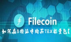 如何在B特派中购买TRX能量包？