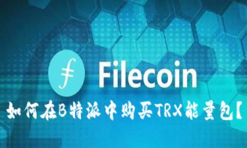 如何在B特派中购买TRX能量包？