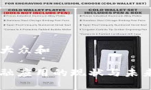 思考一个符合大众和

美国区块链金融应用的现状与未来：你了解多少？