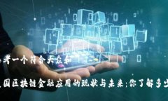 思考一个符合大众和美国区块链金融应用的现状