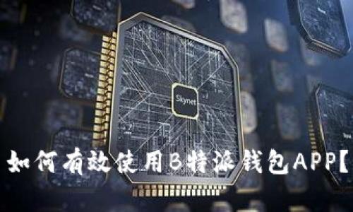 如何有效使用B特派钱包APP？