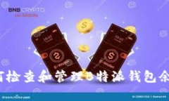 如何检查和管理B特派钱包余额？