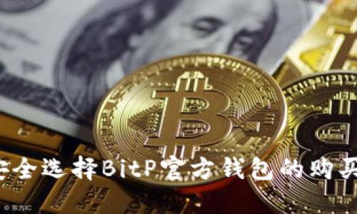 如何安全选择BitP官方钱包的购买渠道？