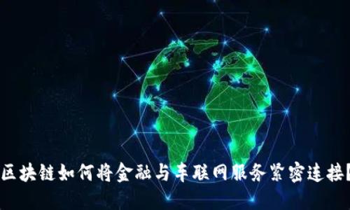 区块链如何将金融与车联网服务紧密连接？