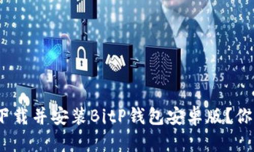 : 如何轻松下载并安装BitP钱包安卓版？你准备好了吗？