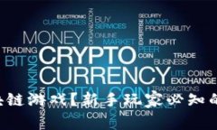 怎么上手区块链游戏？新手玩家必知的技巧和指