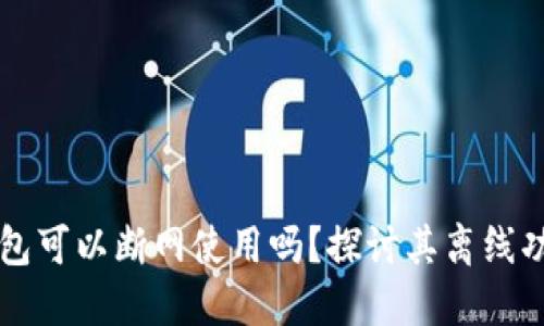 比特派钱包可以断网使用吗？探讨其离线功能的潜力