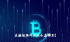 区块链游戏的机会在哪里？