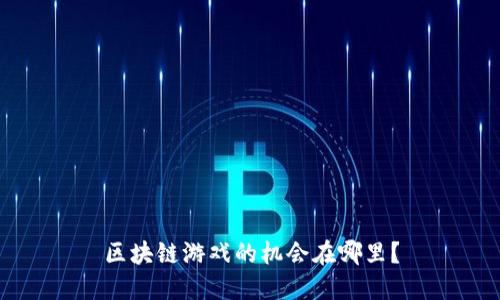 区块链游戏的机会在哪里？