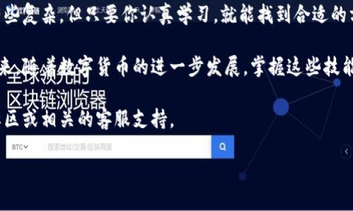    如何使用b特派钱包接收USDT？  / 

 guanjianci  b特派钱包, 接收USDT, 加密货币钱包, 数字货币, USDT使用指南  /guanjianci 

什么是b特派钱包？

在数字货币的世界中，钱包就像是我们现实生活中的钱包，负责安全存储我们的资产。而b特派钱包是一款专为加密货币用户设计的数字钱包，尤其是在中国地区，越来越受到用户的青睐。那么，b特派钱包和其他钱包有什么不同之处呢？

b特派钱包不仅支持多种加密货币的存储与交易，还提供了良好的用户体验和安全保障。用户可以轻松对接各大交易所，进行实时的资产管理。更重要的是，b特派钱包的界面友好，操作简单，即使是刚入门的用户也能很快上手。

什么是USDT？

要想了解如何使用b特派钱包接收USDT，首先我们需要明白USDT是什么。简而言之，USDT（泰达币）是一种稳定币，它的价值通常与美元挂钩，使其成为一种相对稳定的加密资产。因此，USDT在加密货币市场上常被用作交易与转账的媒介。

因为其稳定性，很多用户选择使用USDT进行投资或储值。比如在牛市时期，投资者可能会把盈利转为USDT以减少资产的波动风险。而在进行跨国交易或者汇款时，USDT因为其快速和低费用的特点也越来越受到欢迎。

如何在b特派钱包中接收USDT？

接下来，我将详细介绍在b特派钱包中接收USDT的步骤，确保你能顺利完成这项操作。

步骤一：下载与注册b特派钱包

如果你还没有安装b特派钱包，可以先去应用商店下载并安装。安装完成后，打开APP，你会看到注册或登录的选项。如果是第一次使用，你需要进行注册。按照提示输入你的手机号码、设置密码并进行相关的身份验证，这样你的账户就创建好了。

完成后，注意妥善保管你的钱包恢复助记词，这个助记词可以在你遗失设备或者忘记密码的情况下恢复你的钱包。因此，千万不要泄露给不可信的人。

步骤二：获取USDT收款地址

一切准备就绪后，进入你刚刚注册的b特派钱包。在主页上，你会看到多种加密货币的图标和选项，找到USDT的图标，点击进入。在页面中会显示你的USDT地址，也就是你接收USDT所需的地址。

提示信息

很重要的一点是，USDT有多个区块链网络，比如以太坊（ERC-20）、波场（TRC-20）等。在接收USDT时，务必要确认对方发送的是同样的网络地址。否则，资金可能会丢失，这一点非常重要。

步骤三：分享你的地址

一旦确认了收款地址，你可以将这个地址复制并发送给需要给你转账的朋友。或者，直接让他们扫描你的收款二维码，这样就可以避免输错地址的问题。

步骤四：确认到账

在对方完成转账后，你可以返回b特派钱包，在USDT的页面上查看到账情况。通常，USDT到账速度是非常快的，基本上在几分钟内就能看到资金确认。

交易的小心得

在使用b特派钱包进行接收USDT的过程中，不妨注意以下几点：
ul
  li确保每次使用都是通过官方渠道进行下载和升级，以保障你的钱包安全。/li
  li定期检查你的资产和交易记录，确保没有任何异常情况。/li
  li在进行大额交易时，可以先做小额的测试转账，以确保对方的信息和地址是正确的。/li
/ul

总结

通过以上的介绍，相信大家已经掌握了如何在b特派钱包中接收USDT。数字货币世界的操作确实有些复杂，但只要你认真学习，就能找到合适的方法来管理你的资产。希望每一位朋友都能在加密货币的旅程中，取得令人满意的成果！

无论是投资还是日常转账，掌握好这些基础知识，可以帮助你更好地应对变化多端的加密市场。未来，随着数字货币的进一步发展，掌握这些技能将会越来越重要。

如果你在使用b特派钱包的过程中遇到任何困难，或者有其他关于USDT的问题，都可以随时咨询社区或相关的客服支持。

希望这篇文章对你有所帮助，让我们一起在加密货币的世界中，探索更多的可能性吧！